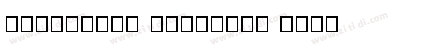 DreamFont XiaoyuGB 字体转换